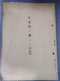 日本画に就いて　公餘会第三回公演