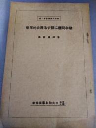 融和問題に関する歴史的考察　融和問題叢書 第2編　