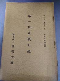 第一回展観目録