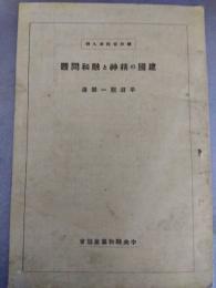 建国の精神と融和問題　融和資料9輯