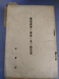 農村経済の発展と其の担当者