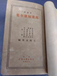 万葉短歌全集