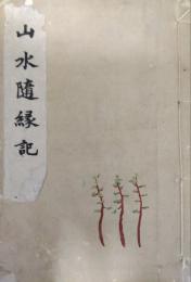 山水隋縁記