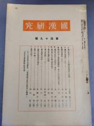 国漢研究　第49号