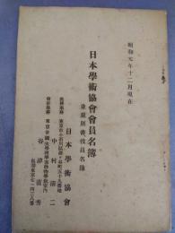 日本学術協会会員名簿　並規則書、役員名簿　昭和元年12月