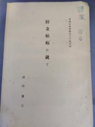 樟立枯病に就て　 (台湾山林会報第31号別刷））