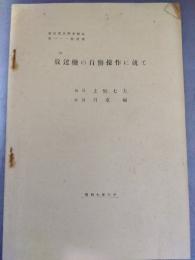 放送機の自動操作に就て　（電信電話学会誌第111号別刷））
