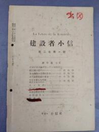 建設者小信　第１号第2巻