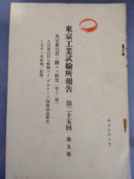 東京工業試験所報告　第２５回　第５号