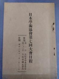 日本学術協会第七回大会日程