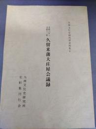 文政六年〜文政十三年　久留米藩大庄屋会議録　九州文化史研究所史料集６