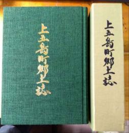 上五島町郷土誌