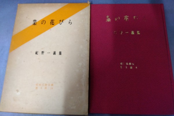 業の花びら―紀野一義集 (1967年) (昭和仏教全集〈第3部 14