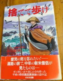 捨てて歩け　漫画