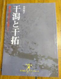 干潟と干拓　 諫早湾と人びとの暮らし　ろうきんブックレット１０