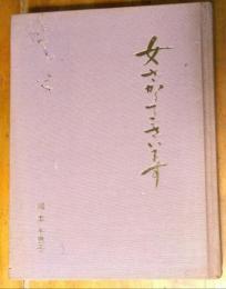 女ざかりでございます
