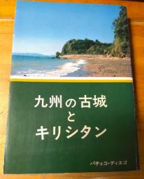 九州の古城とキリシタン