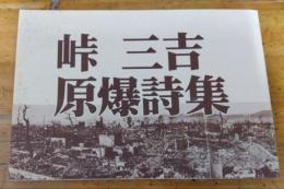 峠三吉原爆詩集　新資料追加版１９９０