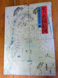 絵引 荘園絵図