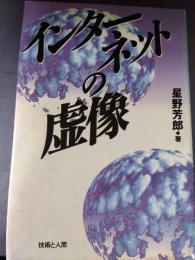 インターネットの虚像