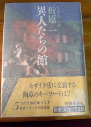 異人たちの館
