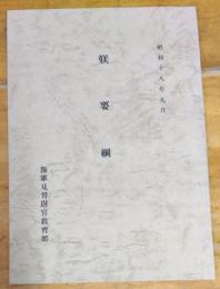 躾要綱