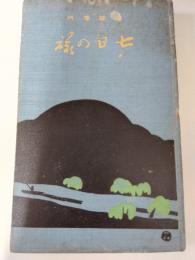 漫遊案内　七日の旅　（他k所４年版））