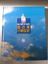 飽の浦小教区史　飽の浦・岳・福田　（飽の浦教会兼道0周年記念）
