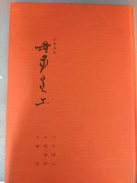 母子炎上　詩書画集　