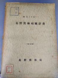 長野営林局統計書　昭和28年