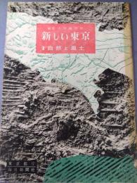 新しい東京 1 自然と風土