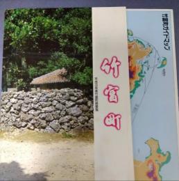 竹富町　平成3年度竹富町勢要覧
