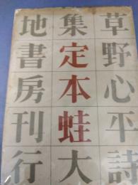 草野心平詩集　定本蛙