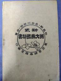 新式　英文典教科書