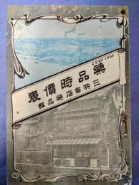 薬品時価表　三共商店薬品部　JULY 1904