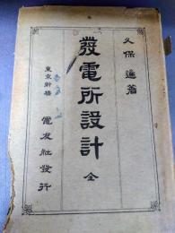 発電所設計