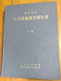 慶州地区　古墳発掘調査報告書　第一集　韓文