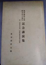 東京商科大学創立五十周年記念講演集
附　同記念式記事、物故功労者追悼記事