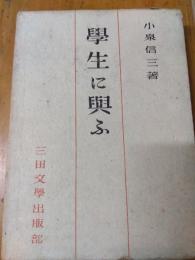 学生に与ふ