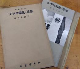 ナチス独逸の建築　建築新書8