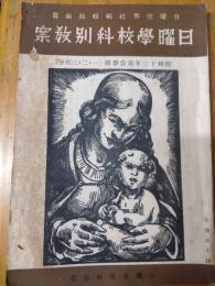 日曜學校科別教案　昭和１３年第一学期（一・二・三月分）