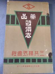 薬品時価表　三共株式会社
