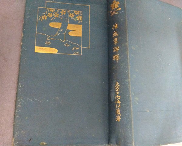 赤穂義士実纂(斎藤 茂編) / 奎書店 / 古本、中古本、古書籍の