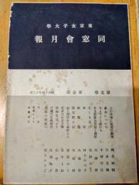 東京女子大学同窓会月報　第5巻　募金号　昭和14年12月