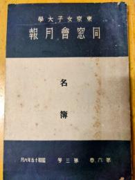 東京女子大学　同窓会月報　名簿　第6巻　第3号　昭和15年6月