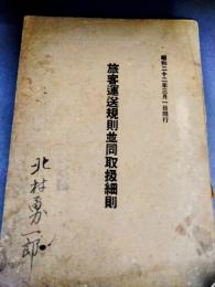 旅客運送規則並同取扱細則