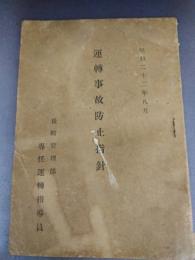 運転事故防止指針