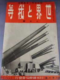 世界と我等　第15巻第8号　8月号　世界情勢の鳥瞰雑誌