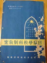 日曜學校科別教案　昭和１1年第4学期（十・十一・十二月分）