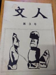 文人　第3号